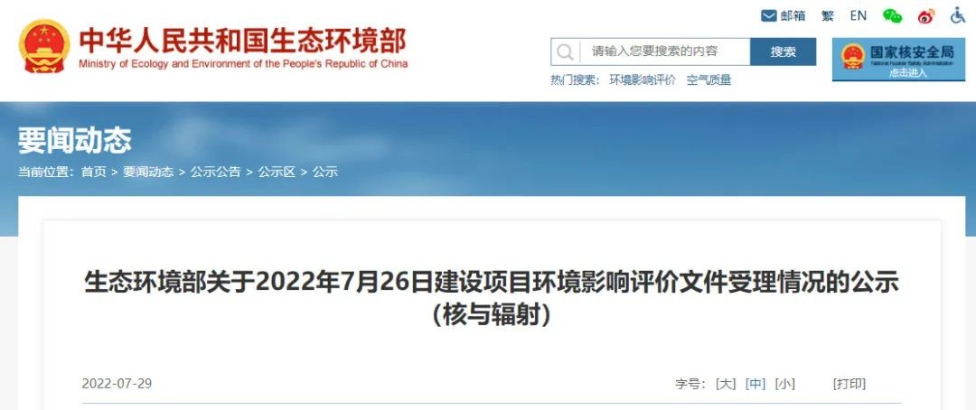 生态环境部受理国和一号示范工程1、2号机组环境影响报告书（运行阶段）