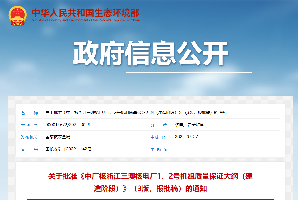 关于批准《中广核浙江三澳核电厂1、2号机组质量保证大纲（建造阶段）》（3版，报批稿）的通知