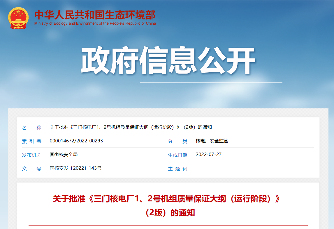 关于批准《三门核电厂1、2号机组质量保证大纲（运行阶段）》（2版）的通知