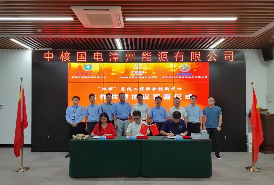“双碳”系统工程联合创新中心签约揭牌