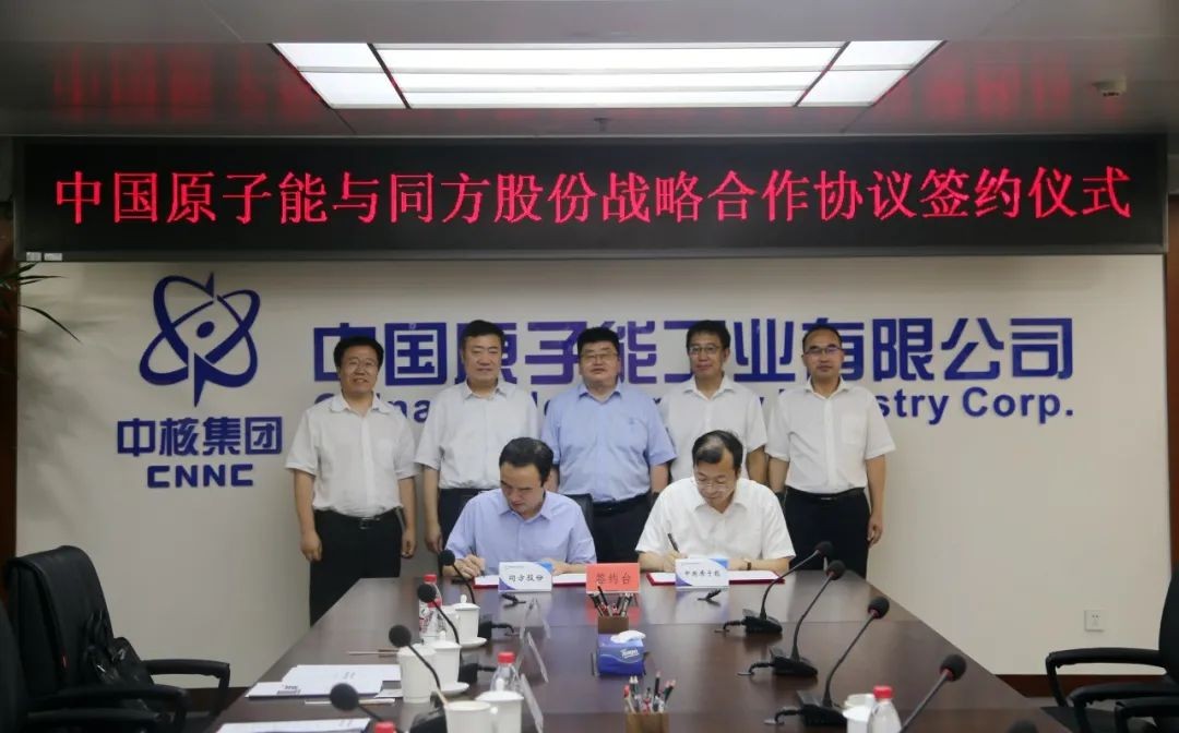 中国原子能与同方股份签署战略合作协议