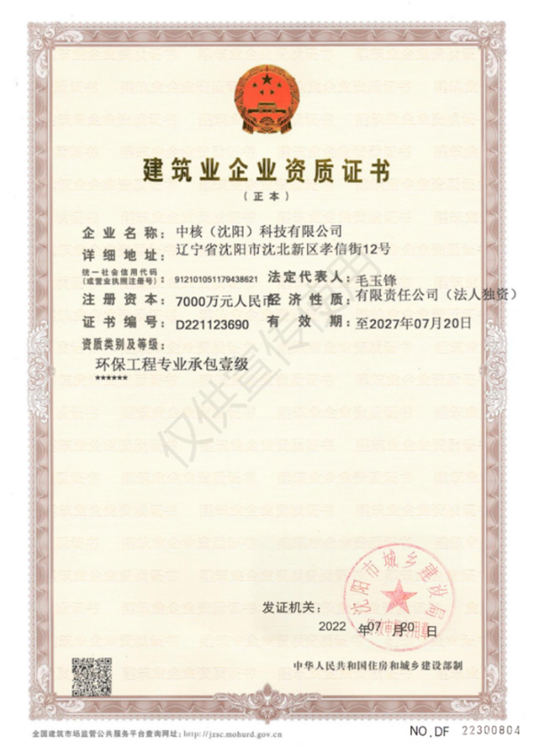 中核（沈阳）科技有限公司环保工程专业承包壹级资质升级成功