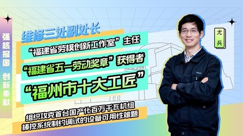 福清核电尤兵:我们执行了约1000次的试验