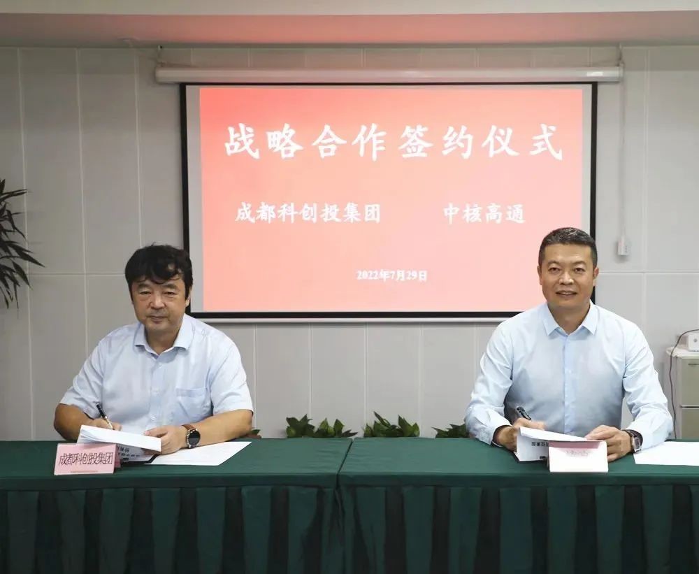 中核高通与成都科创投集团签署战略合作协议