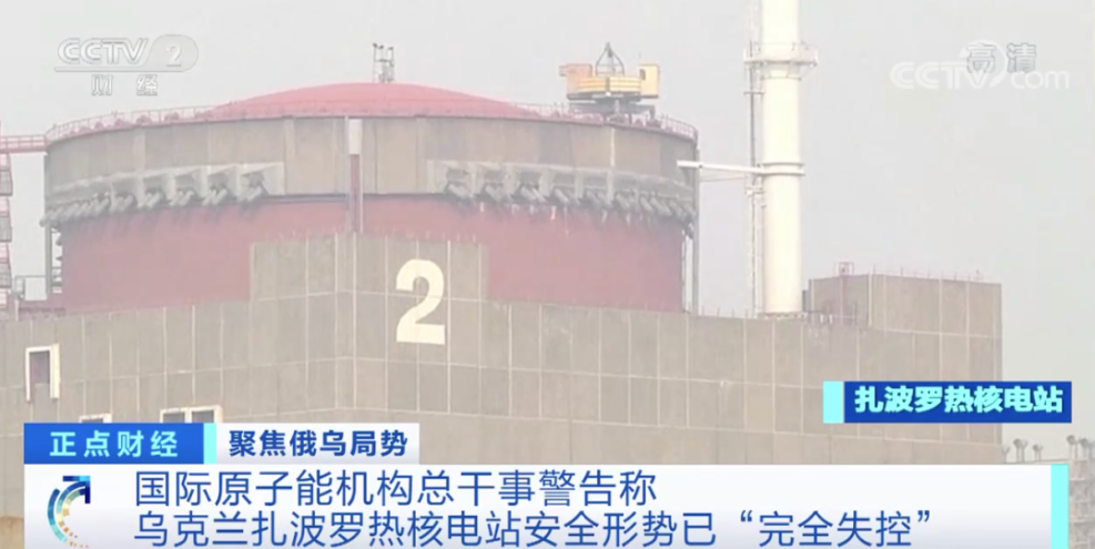 欧洲最大核电站之一，“完全失控”？！国际原子能机构总干事“警告”