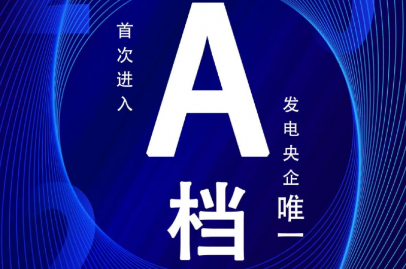 华能首次进入央企专利质量排名A档