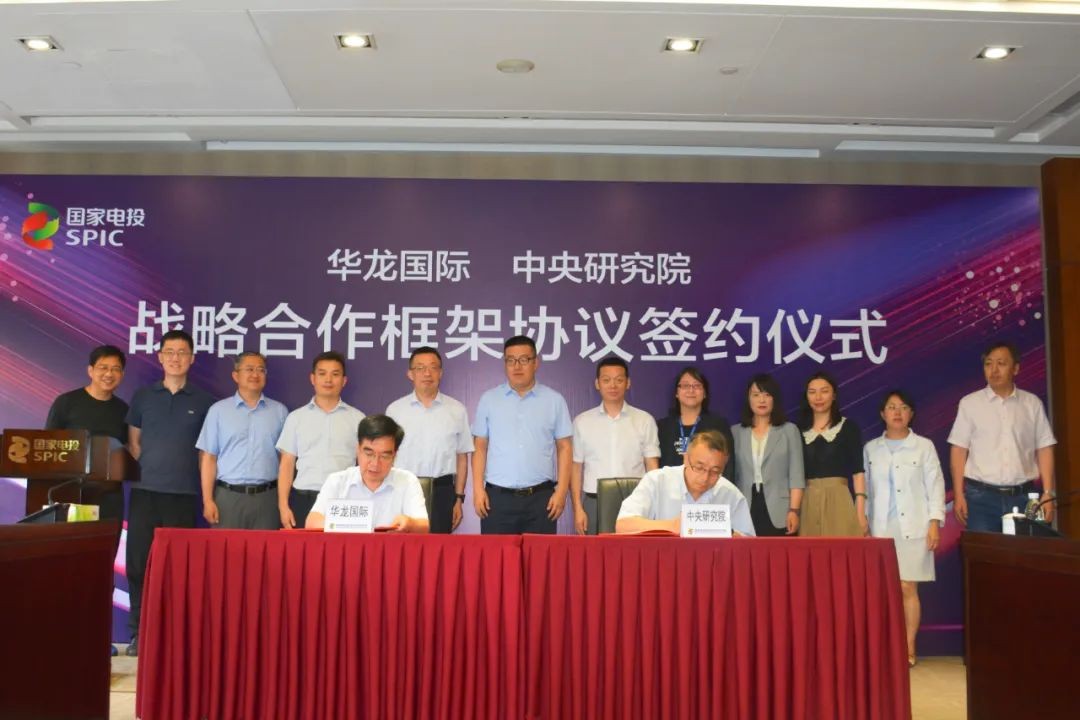 华龙国际与国家电投中央研究院签署战略合作框架协议