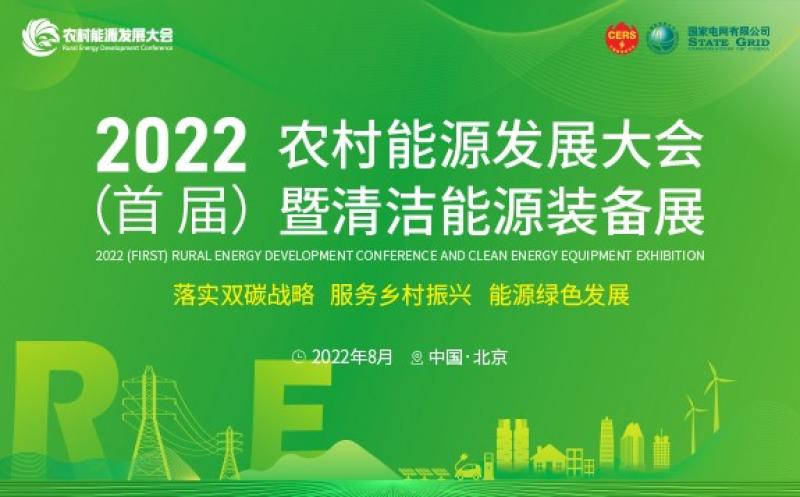 聚焦农村能源绿色发展，赋能乡村振兴——诚邀您线上参加2022（首届）农村能源发展大会