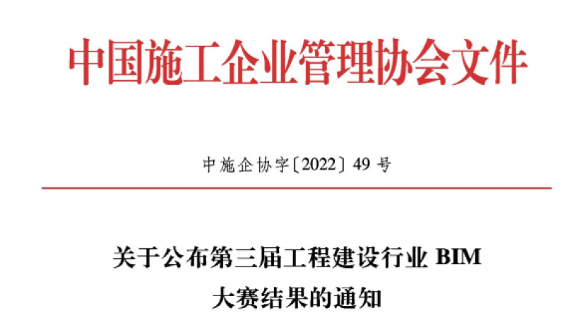 中核中原建设获中国施工企业管理协会第三届工程建设行业BIM大赛一等奖