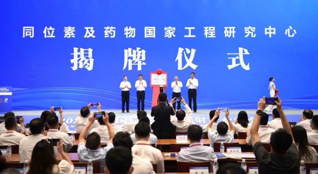 同位素及药物国家工程研究中心揭牌!核动力院再添一国家级创新平台