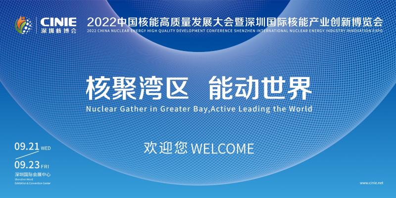 关于召开2022 年中国核能高质量发展大会暨深圳国际核能产业创新博览会的通知