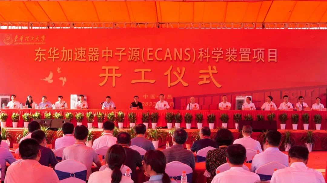 “东华加速器中子源”科学装置项目开工