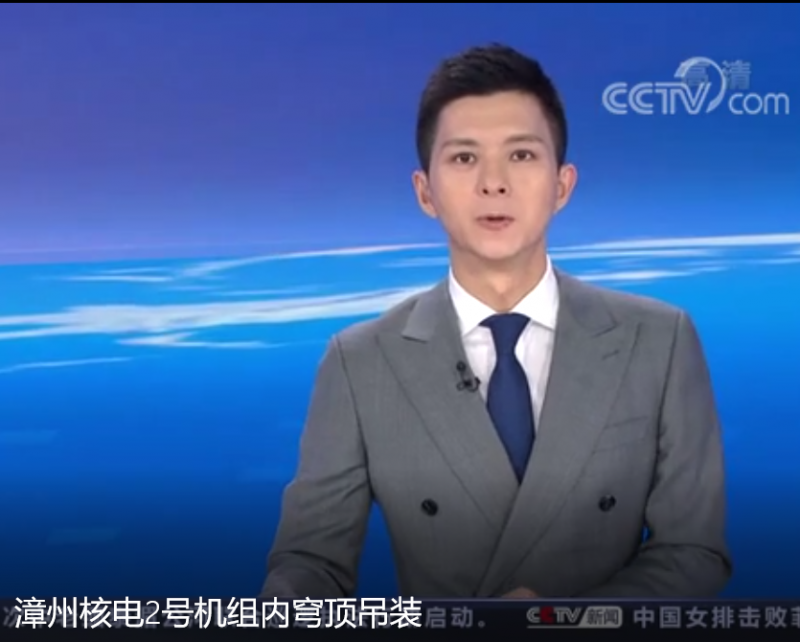 央视聚焦“华龙一号”:漳州核电2号机组内穹顶吊装