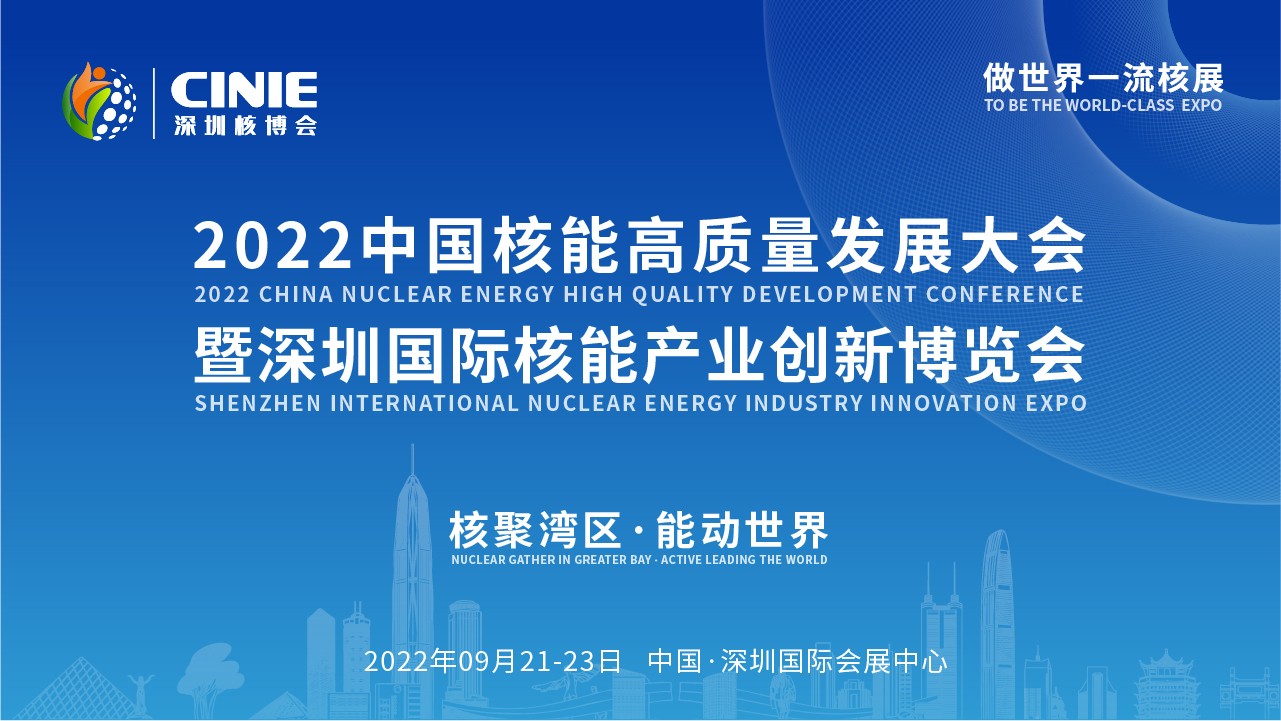 推动核能高质量发展,奏响双碳新时代强音 ——首届深圳核博会将于2022年9月盛大启幕