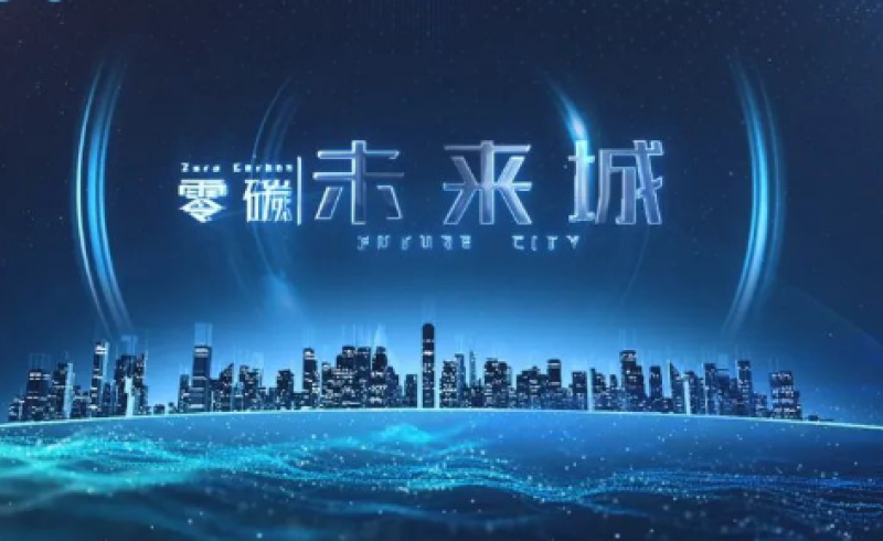 重磅!全国首个零碳未来城发展规划获批