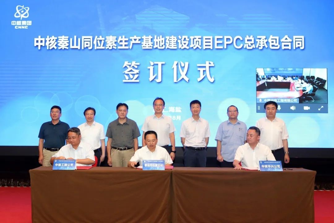 中核秦山同位素生产基地建设项目EPC总承包合同签订
