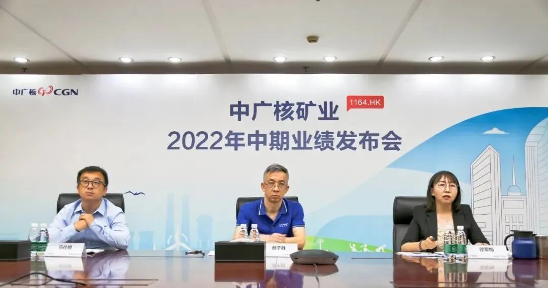 中广核矿业有限公司召开2022年中期业绩发布会