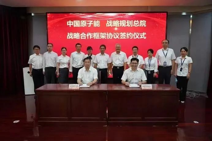 中国原子能工业有限公司与中核战略规划总院有限公司签署战略合作框架协议