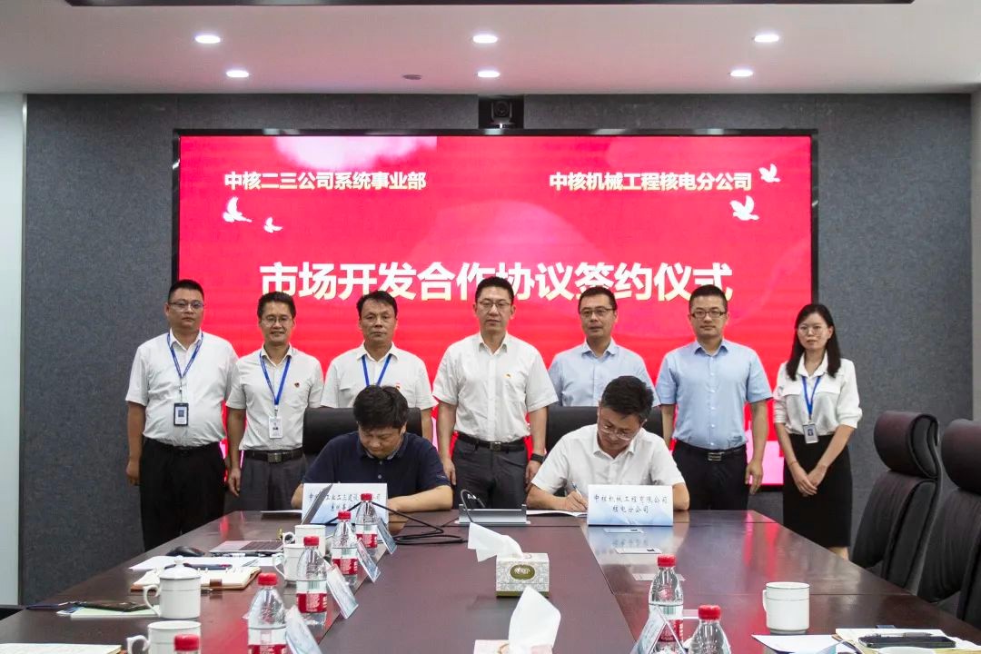 合作共赢！中核机械工程与中核二三签署市场开发合作协议