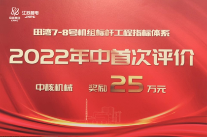 中核机械工程田湾核电吊装项目部获评第一
