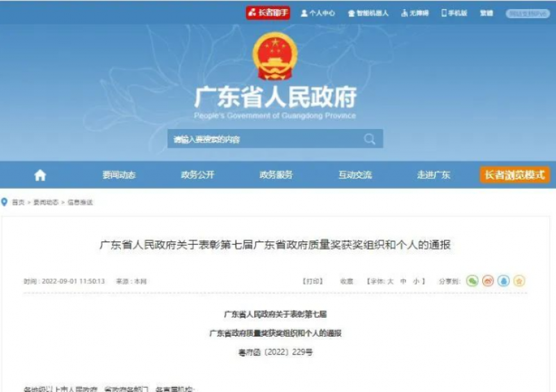 中广核研究院荣获第七届广东省政府质量奖