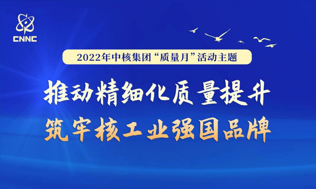 中核集团全面启动“质量月”活动