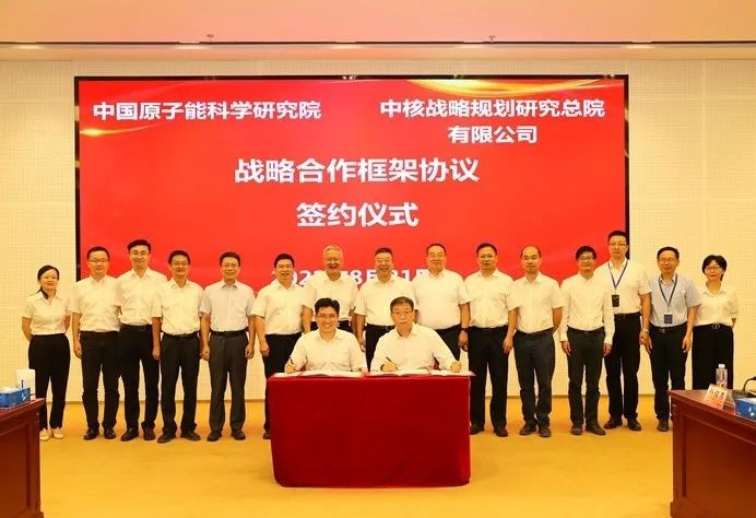 战略规划总院与原子能院签署战略合作框架协议