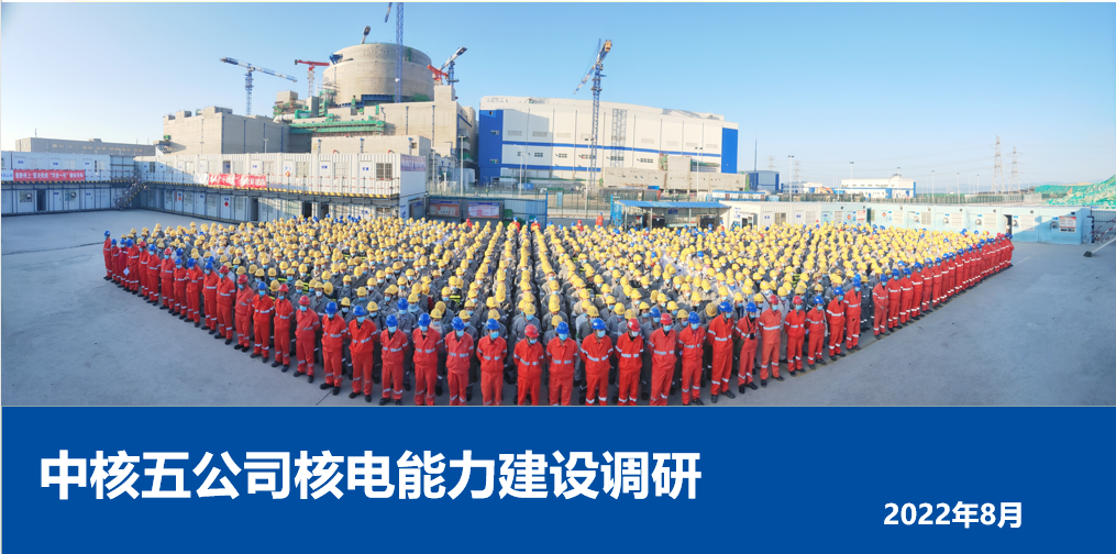 中核五公司董事、监事开展核电能力建设调研