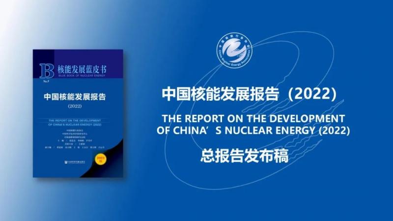 中国核能发展与展望（2022）