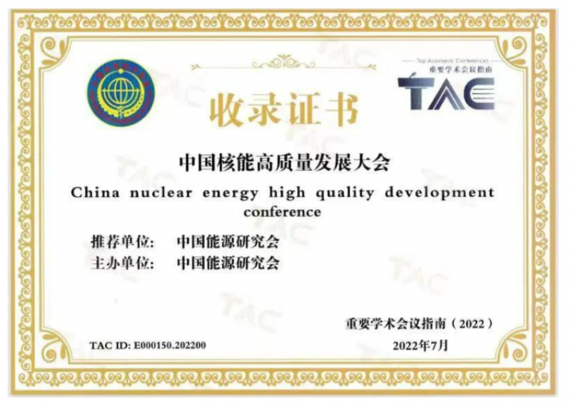 中国核能高质量发展大会入选科协重要学术会议指南(2022)