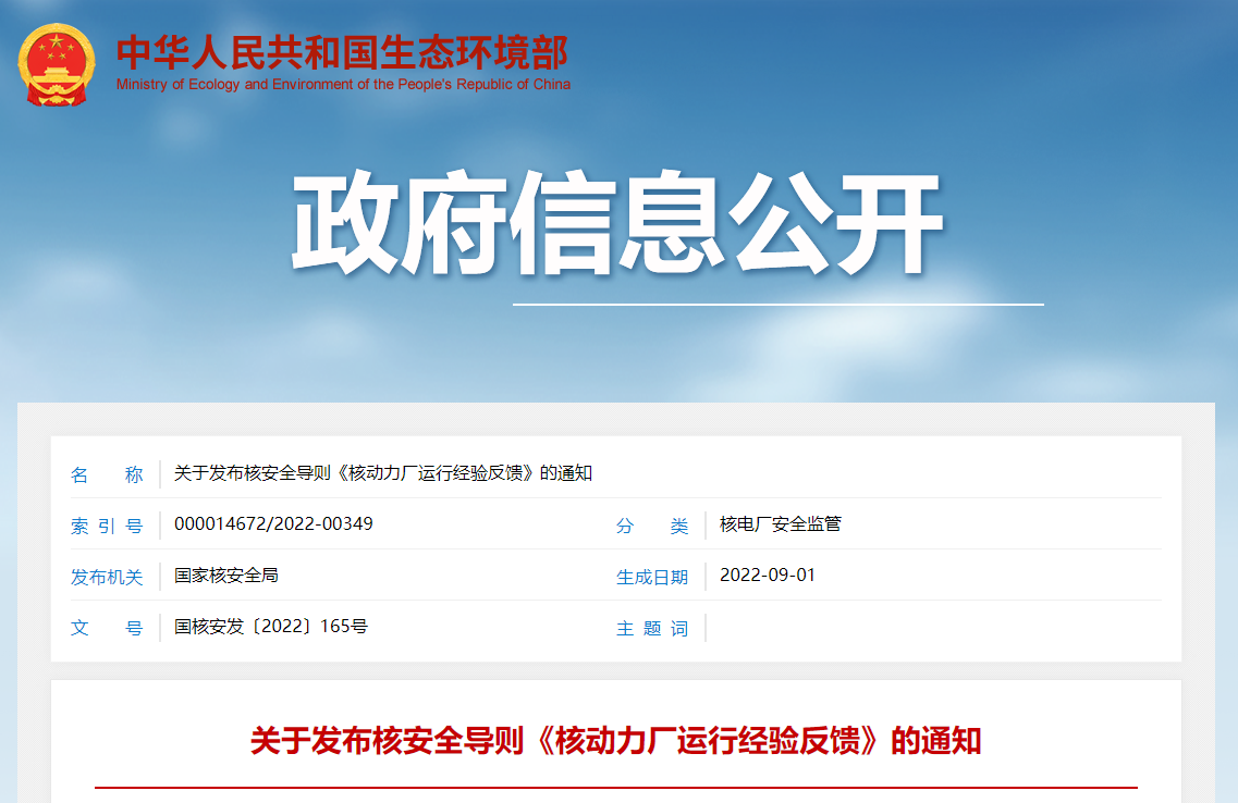 关于发布核安全导则《核动力厂运行经验反馈》的通知