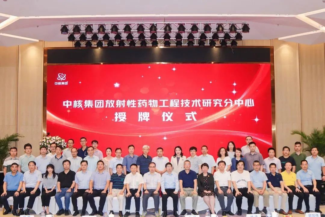 原子高科成功举办“中核集团放射性药物工程技术研究分中心”授牌仪式