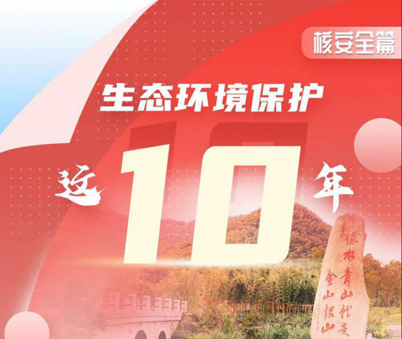 生态环境保护这十年 • 核安全篇