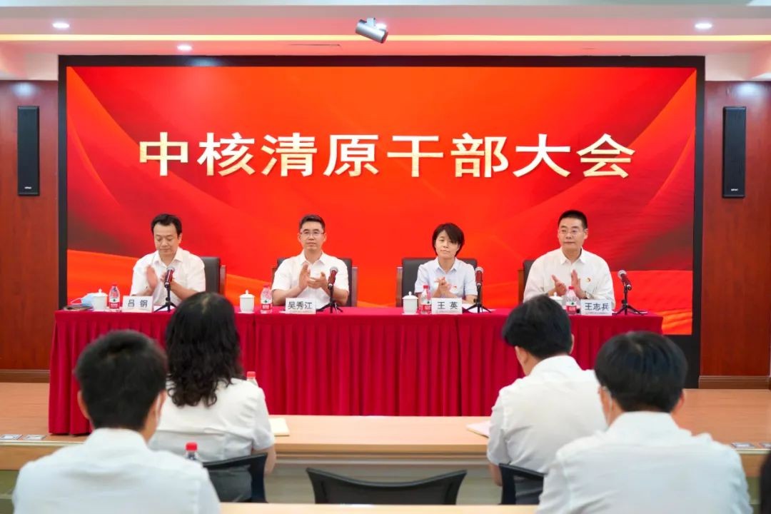 中核清原召开干部大会