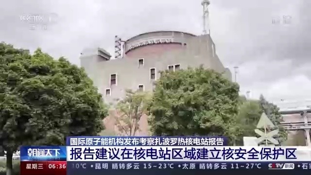 IAEA:建议在扎波罗热核电站周围设立核安全保护区