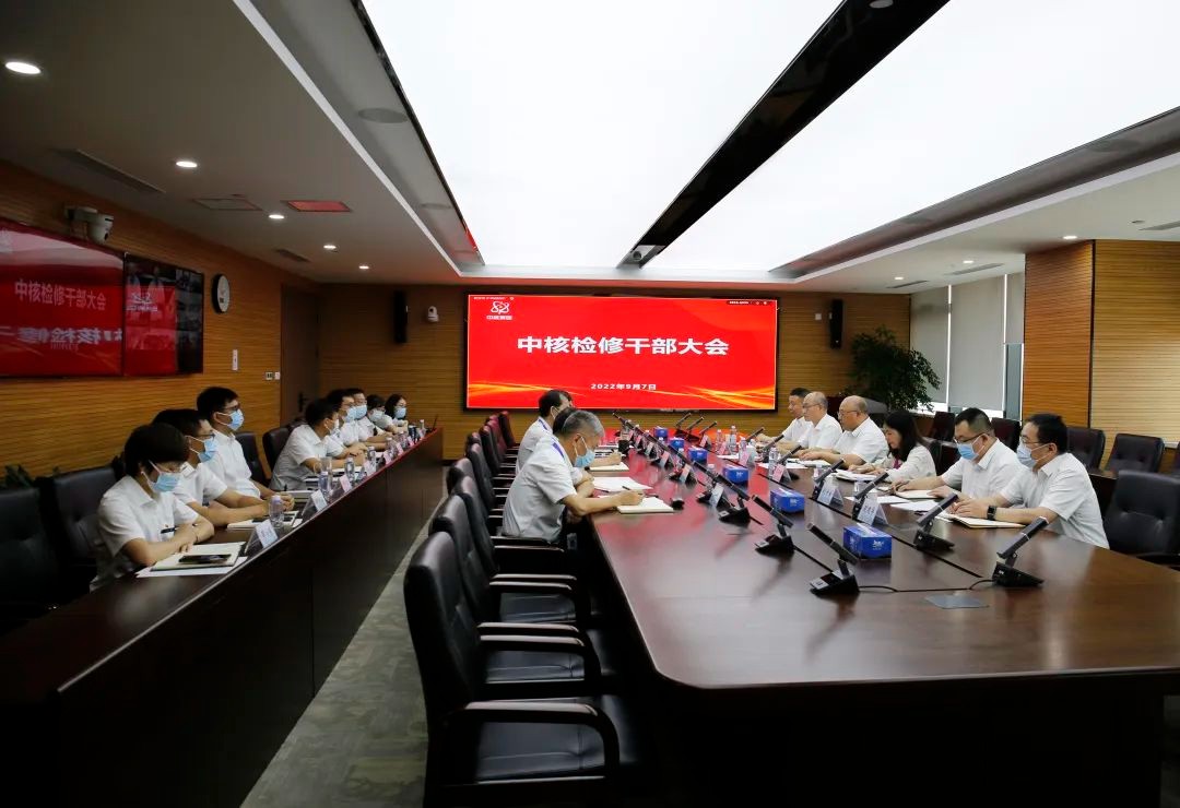 中核检修召开领导班子调整宣布大会