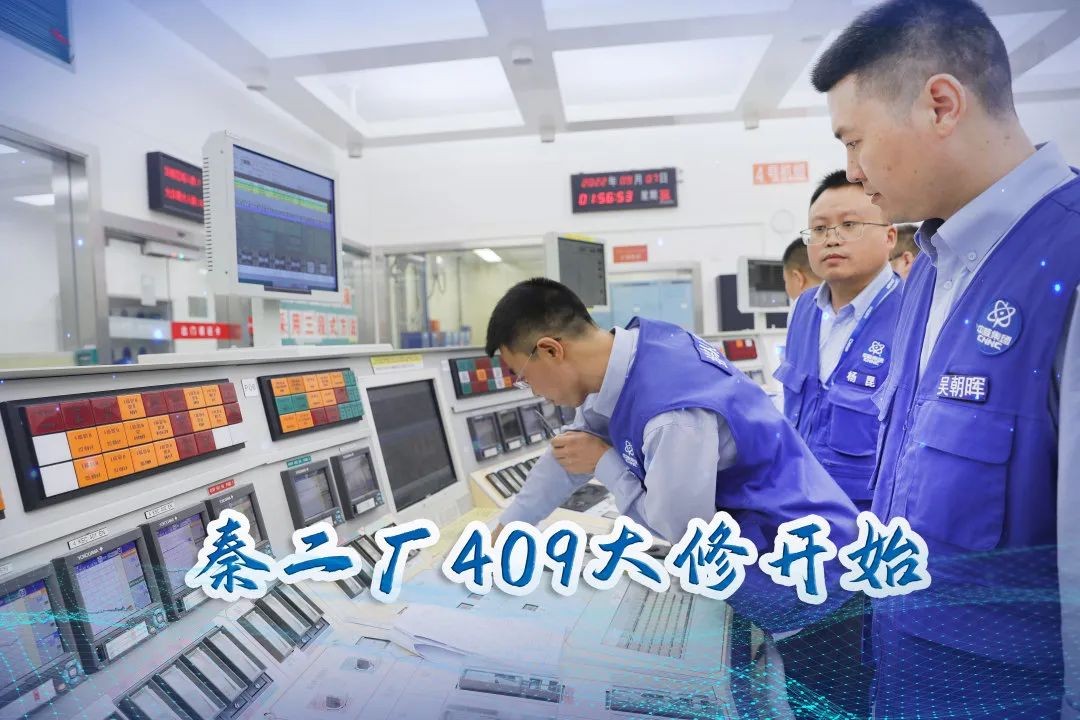 秦二厂409大修开始