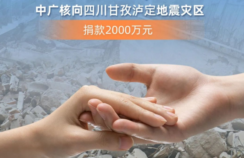 中广核向四川泸定地震灾区捐款2000万