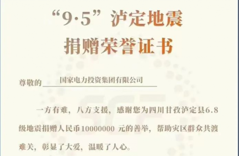 国家电投捐款1000万元全力支援四川泸定地震抗震救灾