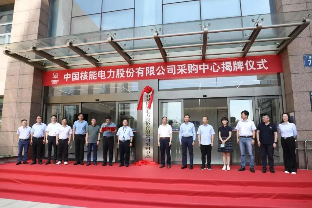实体化中心+1！中国核电采购中心揭牌成立！