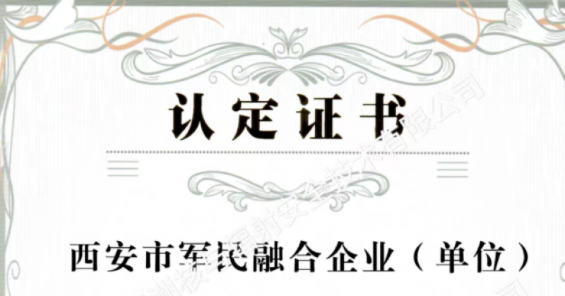 陕西秦洲核与辐射安全技术有限公司被认定为西安市2022年第一批军民融合企业
