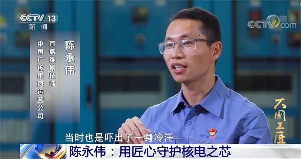 中广核核电运营有限公司首席维修技师陈永伟:匠心守护核电安全