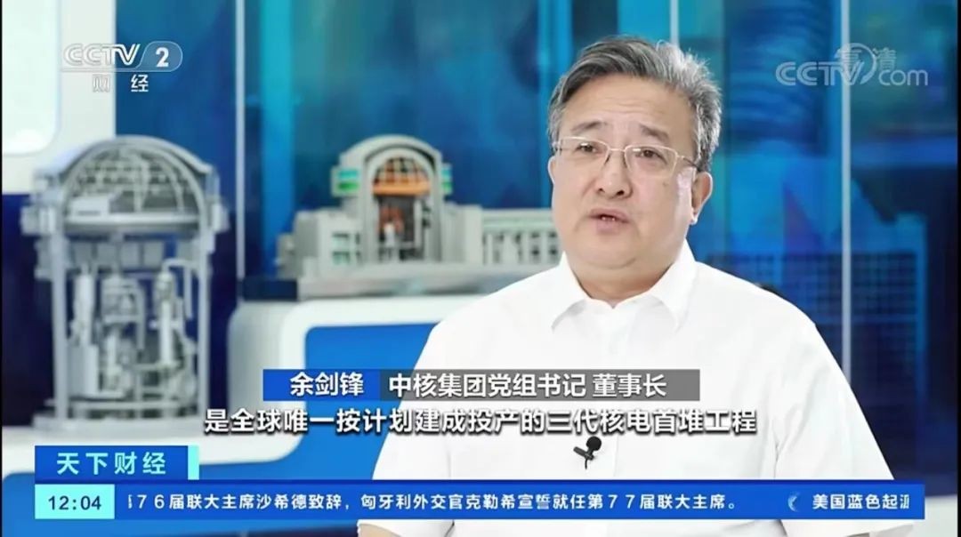 聚焦华龙一号!余剑锋做客央视财经