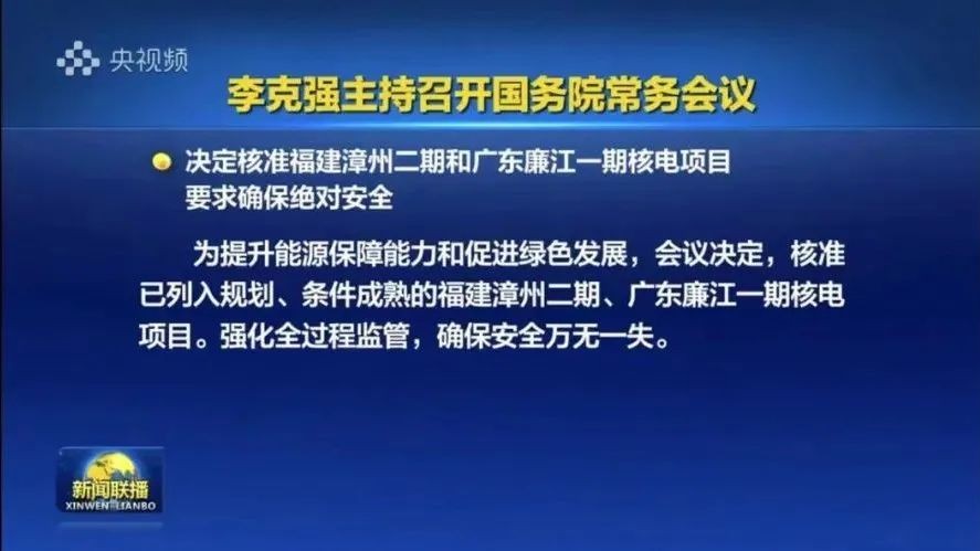 重磅!国常会核准两个核电项目!总投资或达800亿元!