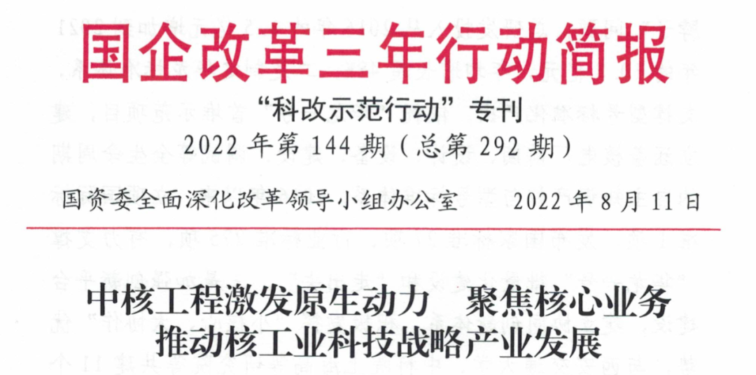  国资委简报专题刊发中核工程深化改革工作