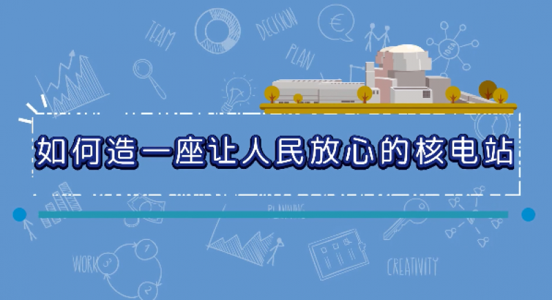 点赞！如何造一座让人民放心的核电站