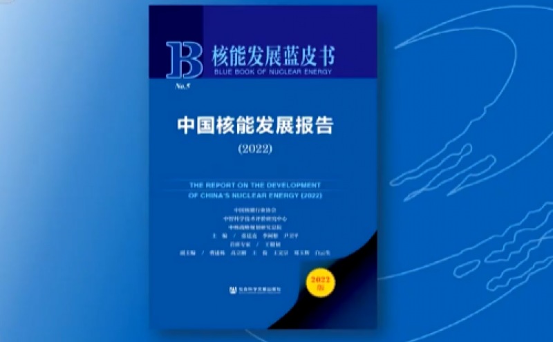 《中国核能发展报告2022》蓝皮书显示:我国在建核电机组 规模继续保持全球第一