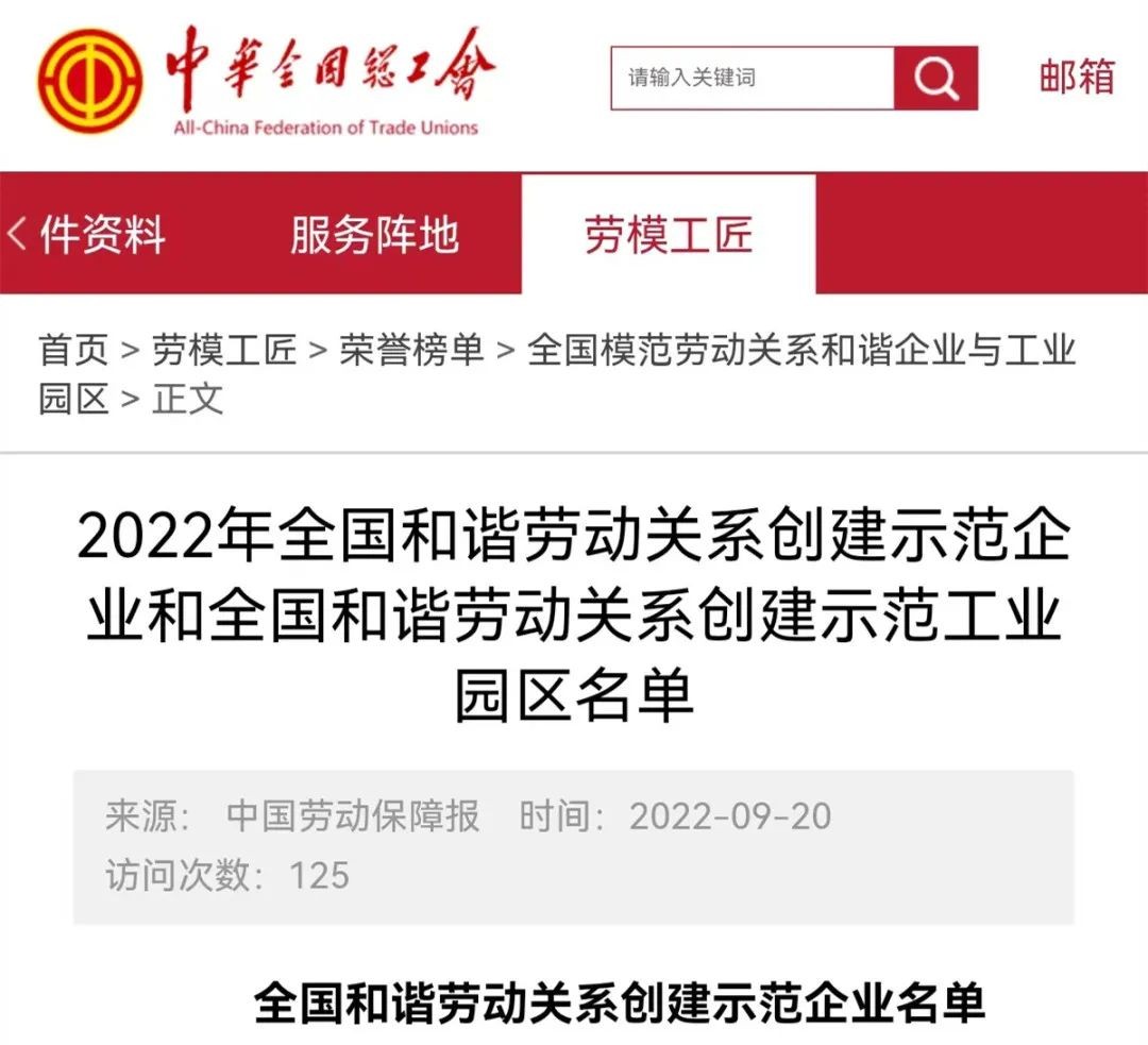 三门核电荣获“全国和谐劳动关系创建示范企业”称号