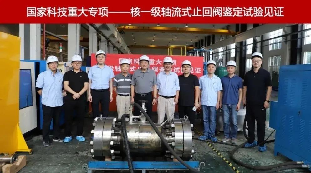 中核科技“国家科技重大专项”核一级轴流式止回阀产品样机通过鉴定