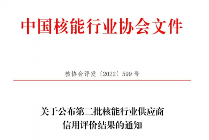 关于公布第二批核能行业供应商信用评价结果的通知